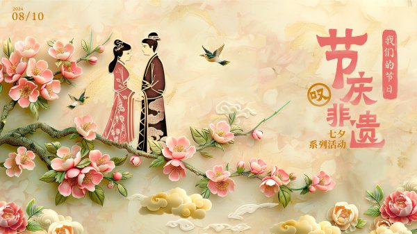 非遗搭桥，再见你的七夕荒诞丨视频